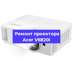 Ремонт проектора Acer V6820i в Омске
